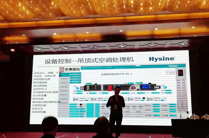 Hysine888集团电子游戏控制参加中国制冷空调工程节能减排新技术研讨会