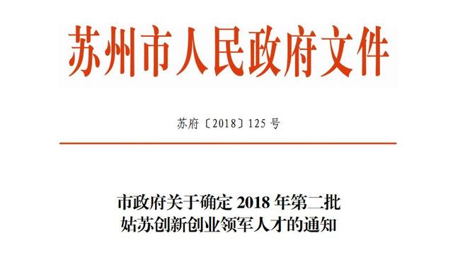 888集团电子游戏控制Hysine进第二批姑苏创新创业领军人才名单